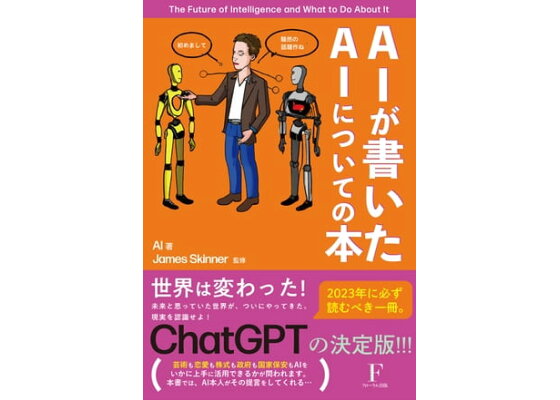 楽天Kobo電子書籍ストア: AIが書いたAIについての本 - AI - 4920419000027